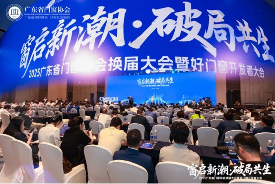 窗启新潮·破局共生丨2025广东省门窗协会换届大会暨好门窗开发者大会圆满举行！_1