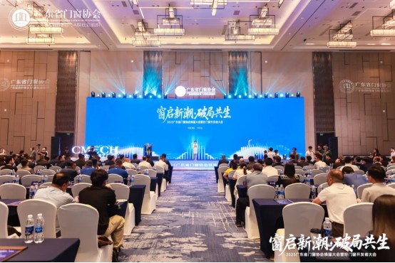 窗启新潮·破局共生丨2025广东省门窗协会换届大会暨好门窗开发者大会圆满举行！_4
