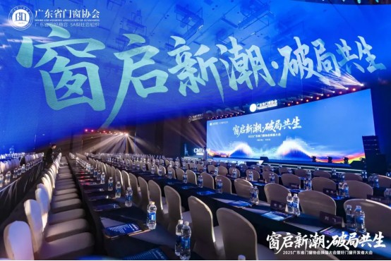 窗启新潮·破局共生丨2025广东省门窗协会换届大会暨好门窗开发者大会圆满举行！_3