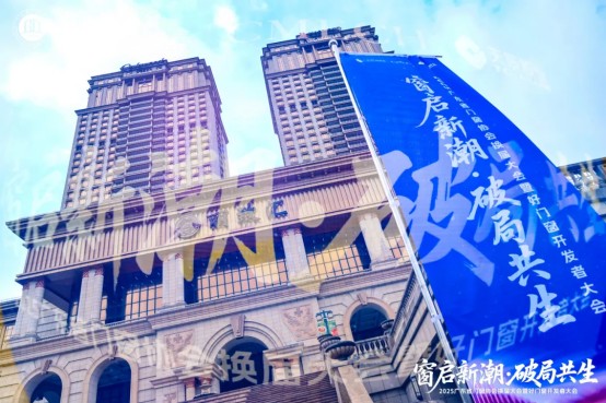 窗启新潮·破局共生丨2025广东省门窗协会换届大会暨好门窗开发者大会圆满举行！_5
