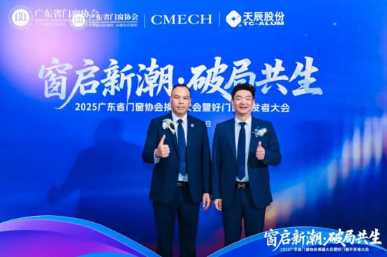 窗启新潮·破局共生丨2025广东省门窗协会换届大会暨好门窗开发者大会圆满举行！_8