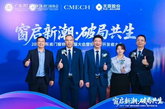 窗启新潮·破局共生丨2025广东省门窗协会换届大会暨好门窗开发者大会圆满举行！_7