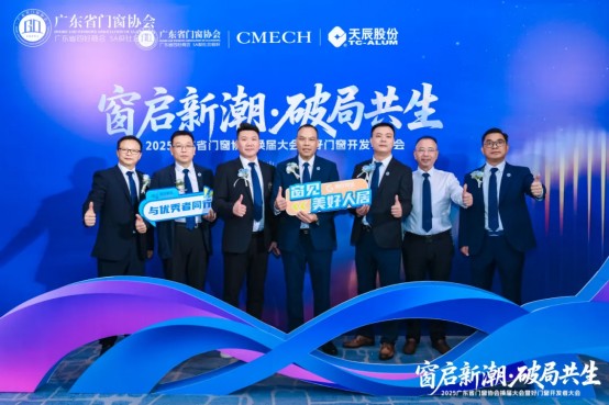 窗启新潮·破局共生丨2025广东省门窗协会换届大会暨好门窗开发者大会圆满举行！_9