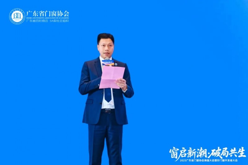 窗启新潮·破局共生丨2025广东省门窗协会换届大会暨好门窗开发者大会圆满举行！_17