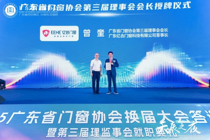 窗启新潮·破局共生丨2025广东省门窗协会换届大会暨好门窗开发者大会圆满举行！_18