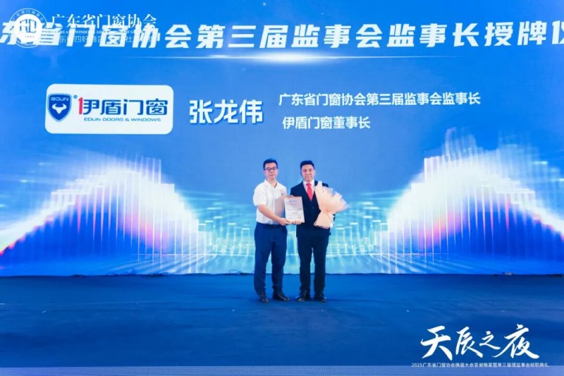 窗启新潮·破局共生丨2025广东省门窗协会换届大会暨好门窗开发者大会圆满举行！_20