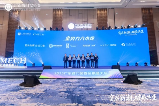 窗启新潮·破局共生丨2025广东省门窗协会换届大会暨好门窗开发者大会圆满举行！_24