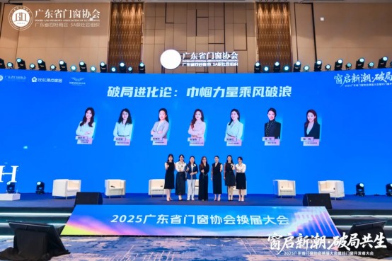 窗启新潮·破局共生丨2025广东省门窗协会换届大会暨好门窗开发者大会圆满举行！_25