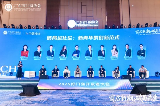 窗启新潮·破局共生丨2025广东省门窗协会换届大会暨好门窗开发者大会圆满举行！_31
