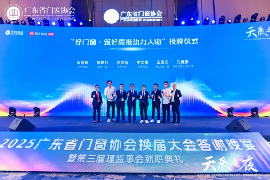 窗启新潮·破局共生丨2025广东省门窗协会换届大会暨好门窗开发者大会圆满举行！_33