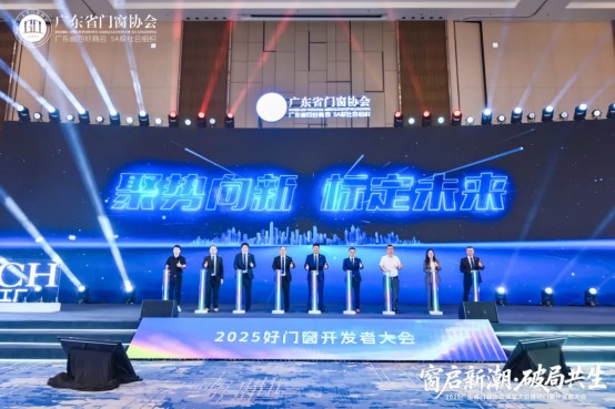 窗启新潮·破局共生丨2025广东省门窗协会换届大会暨好门窗开发者大会圆满举行！_34
