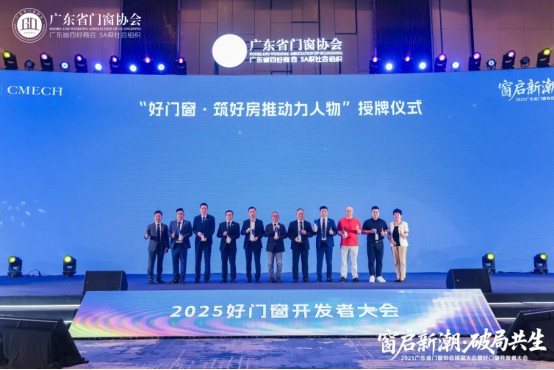 窗启新潮·破局共生丨2025广东省门窗协会换届大会暨好门窗开发者大会圆满举行！_36