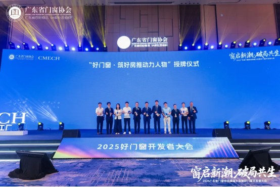窗启新潮·破局共生丨2025广东省门窗协会换届大会暨好门窗开发者大会圆满举行！_35