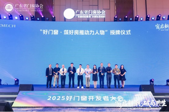 窗启新潮·破局共生丨2025广东省门窗协会换届大会暨好门窗开发者大会圆满举行！_37
