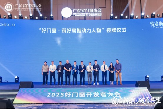 窗启新潮·破局共生丨2025广东省门窗协会换届大会暨好门窗开发者大会圆满举行！_38