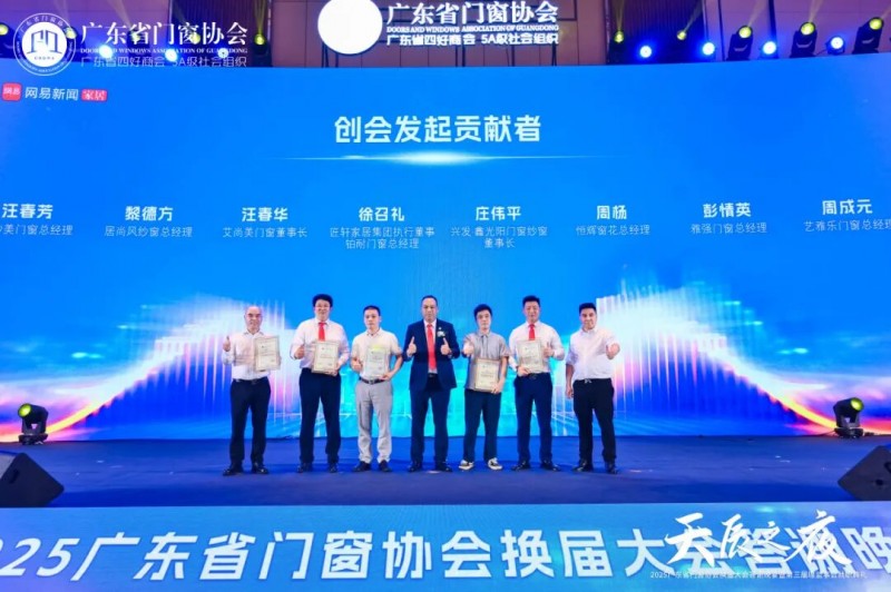 窗启新潮·破局共生丨2025广东省门窗协会换届大会暨好门窗开发者大会圆满举行！_44