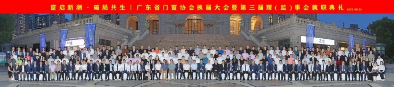 窗启新潮·破局共生丨2025广东省门窗协会换届大会暨好门窗开发者大会圆满举行！_45