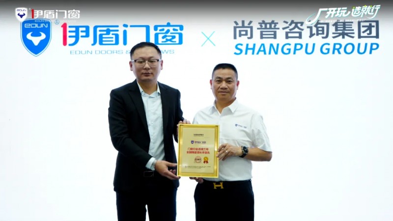 权威认证 领跑行业丨伊盾门窗销量领先认证暨媒体共探AI智造工厂活动圆满落幕_11