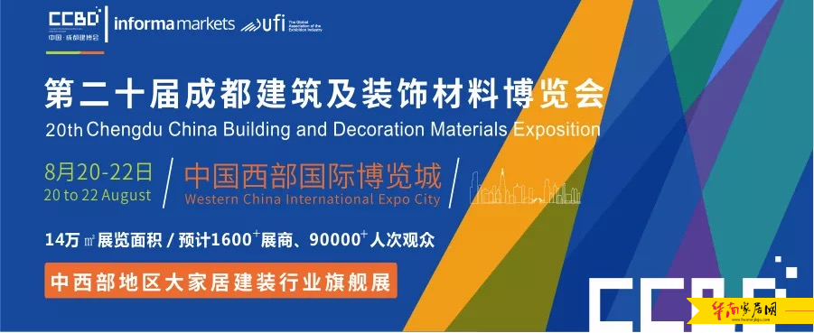 2020年8月20-22日,成都建博会助力中西部家居行业大发展