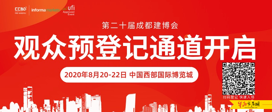 2020年8月20-22日,成都建博会助力中西部家居行业大发展
